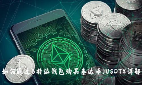 如何通过B特派钱包购买泰达币（USDT）详解