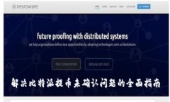 解决比特派提币未确认问题的全面指南