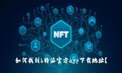 如何找到b特派官方app下载地址？