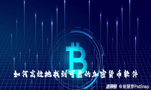 如何高效地找到可靠的加密货币软件