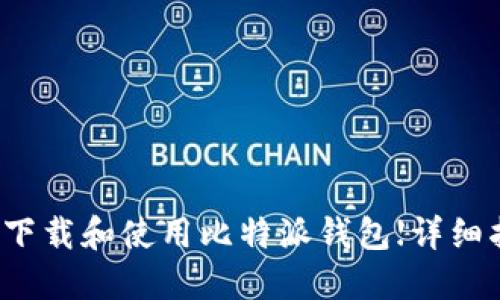 如何下载和使用比特派钱包【详细指南】