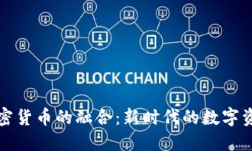 AI与加密货币的融合：新时代的数字资产革命