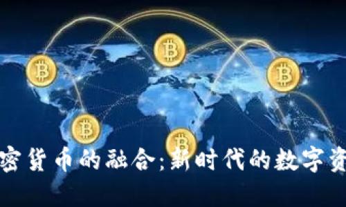AI与加密货币的融合：新时代的数字资产革命