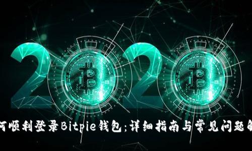 如何顺利登录Bitpie钱包：详细指南与常见问题解答