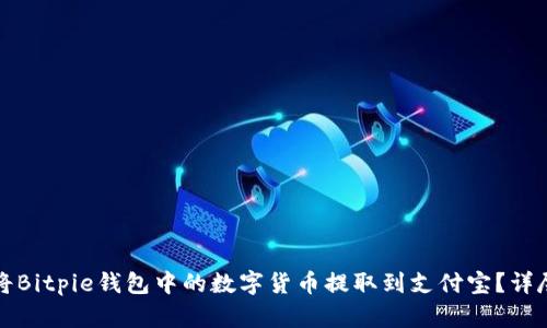 如何将Bitpie钱包中的数字货币提取到支付宝？详尽指南