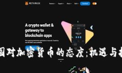 韩国对加密货币的态度：机遇与挑战