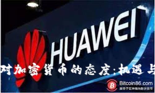 韩国对加密货币的态度：机遇与挑战