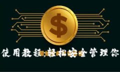 Bitpie钱包使用教程：轻松安全管理你的数字资产