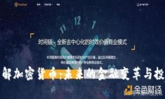 深入了解加密货币：未来的金融变革与投资机会