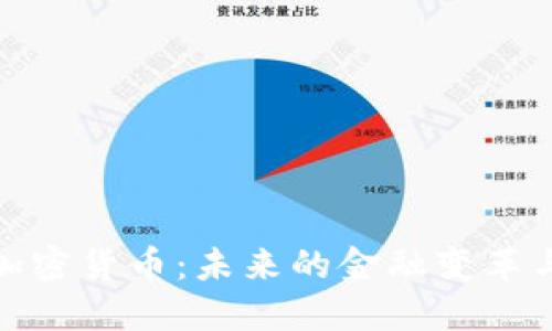 深入了解加密货币：未来的金融变革与投资机会