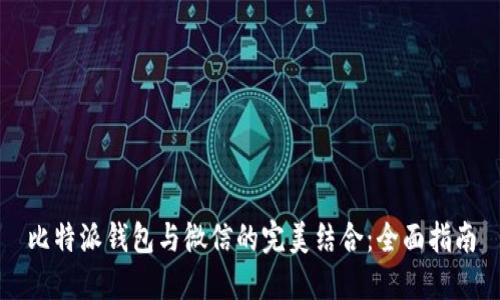 比特派钱包与微信的完美结合：全面指南