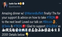 如何高效安全地进行美金与加密货币交易