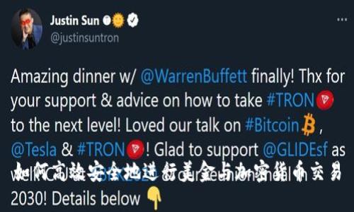 如何高效安全地进行美金与加密货币交易