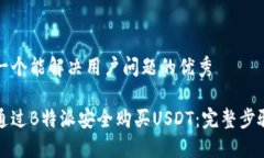 思考一个能解决用户问题的优秀如何通过B特派安