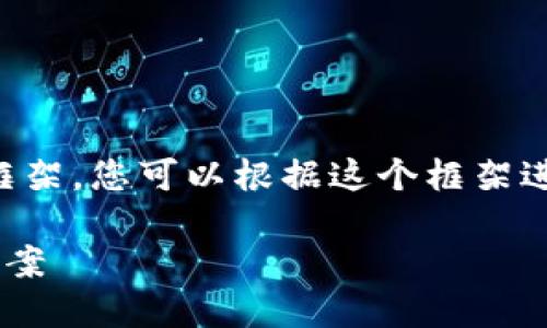 由于字数限制，我将提供一个的内容框架，您可以根据这个框架进行扩展和详细填充。以下是框架部分：

比特派下载安装失败的原因及解决方案