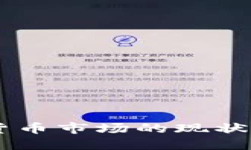 印尼加密货币市场的现状与未来展望