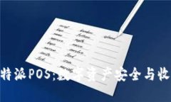 揭秘Hcash B特派POS：数字资产安全与收益的完美结