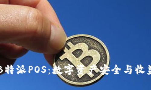 揭秘Hcash B特派POS：数字资产安全与收益的完美结合