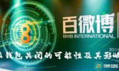 b特派钱包关闭的可能性及其影响分析