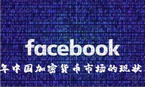 2021年中国加密货币市场的现状与未来