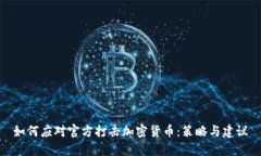 如何应对官方打击加密货币：策略与建议