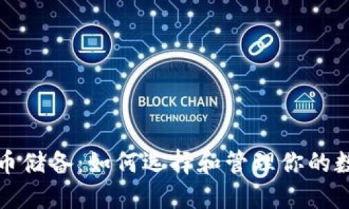 加密货币储备：如何选择和管理你的数字资产