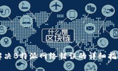 解决B特派网络错误的详细指南