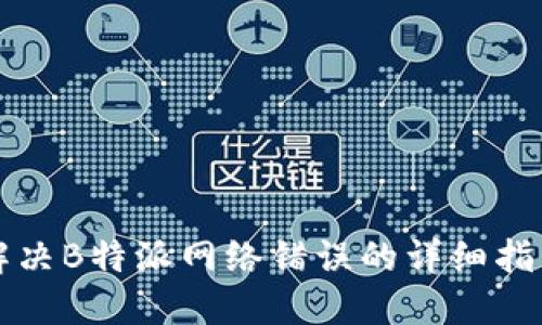 解决B特派网络错误的详细指南