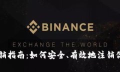 比特派钱包注销指南：如何安全、有效地注销你