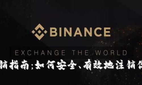 比特派钱包注销指南：如何安全、有效地注销你的比特派账户