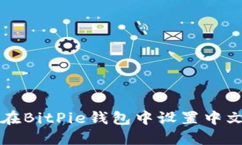 如何在BitPie钱包中设置中文界面