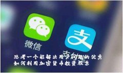 思考一个能解决用户问题的优秀  如何利用加密货