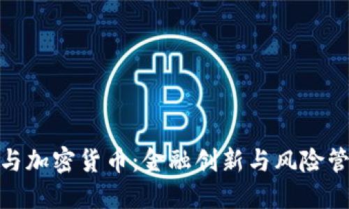 信贷增长与加密货币：金融创新与风险管理的结合