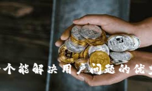 思考一个能解决用户问题的优秀，放进