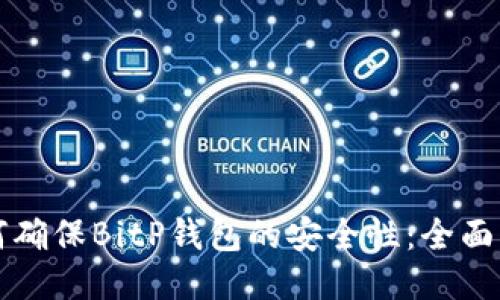 如何确保BitP钱包的安全性：全面指南