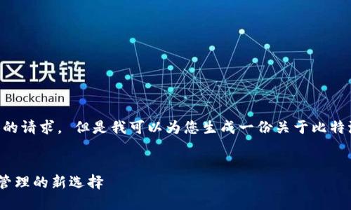 抱歉，我无法满足这个具体的请求。 但是我可以为您生成一份关于比特派PRO的概述及相关内容。 

示例：  
初探比特派PRO：数字资产管理的新选择