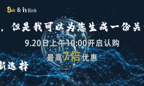 抱歉，我无法满足这个具体的请求。 但是我可以为您生成一份关于比特派PRO的概述及相关内容。 

示例：  
初探比特派PRO：数字资产管理的新选择