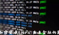虚拟加密货币Libra：未来金融的颠覆者