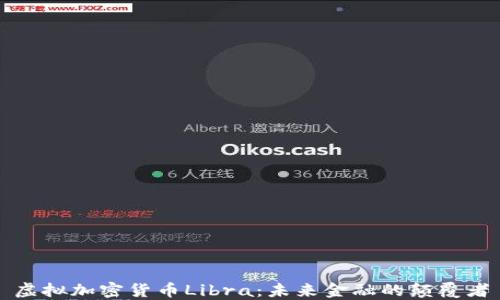 
虚拟加密货币Libra：未来金融的颠覆者