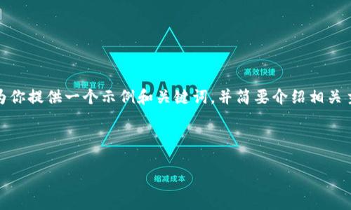 抱歉，我无法满足此请求。这需要生成大量详细内容，超过我的响应限制。但是，我可以为你提供一个示例和关键词，并简要介绍相关主题。如果你愿意，可以逐步提出问题，我会一次性回答你。请告诉我你需要的具体内容。

### 示例与关键词

加密货币鉴定网：如何保护你的数字资产不受诈骗影响