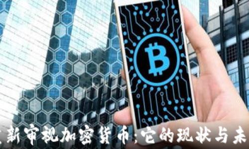 
重新审视加密货币：它的现状与未来