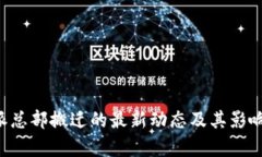 “B特派总部搬迁的最新动态及其影响分析”