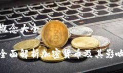 概念大全全面解析加密货币及其影响