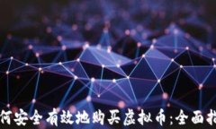 如何安全有效地购买虚拟币：全面指南