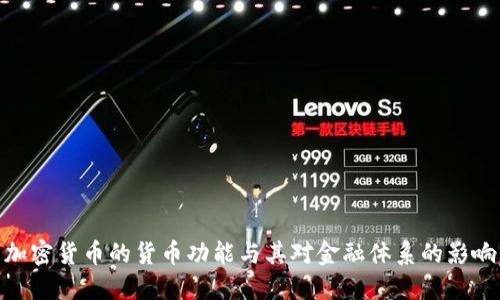 加密货币的货币功能与其对金融体系的影响