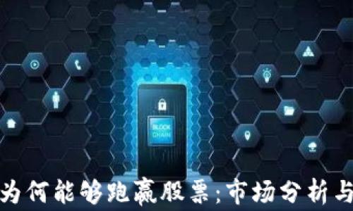 
加密货币为何能够跑赢股票：市场分析与投资策略