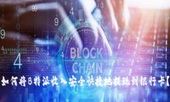 如何将B特派收入安全快捷地提现到银行卡？