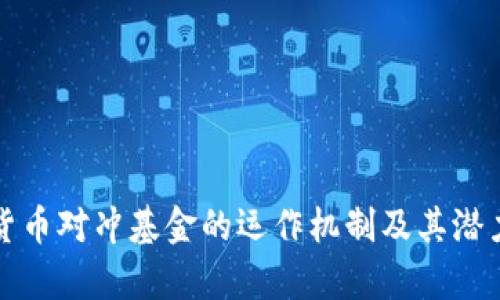 加密货币对冲基金的运作机制及其潜力分析