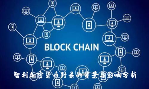 智利加密货币封杀的背景与影响分析