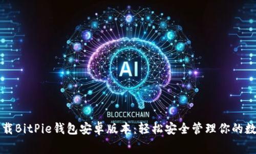 免费下载BitPie钱包安卓版本：轻松安全管理你的数字资产